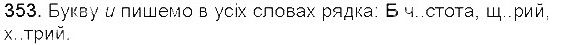 Вправа 353 українська мова 5 клас Єрмоленко Сичова 2013