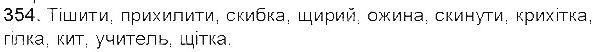 Вправа 354 українська мова 5 клас Єрмоленко Сичова 2013