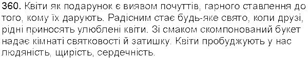 Вправа 360 українська мова 5 клас Єрмоленко Сичова 2013