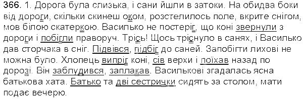 Вправа 366 українська мова 5 клас Єрмоленко Сичова 2013