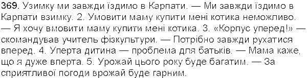 Вправа 369 українська мова 5 клас Єрмоленко Сичова 2013