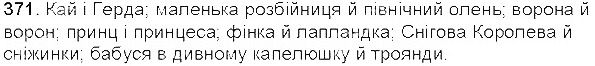 Вправа 371 українська мова 5 клас Єрмоленко Сичова 2013
