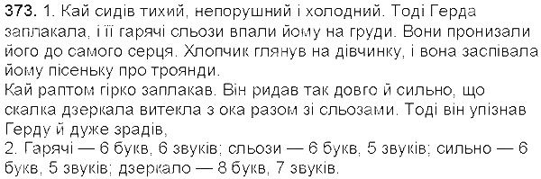 Вправа 373 українська мова 5 клас Єрмоленко Сичова 2013