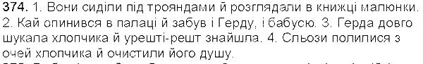 Вправа 374 українська мова 5 клас Єрмоленко Сичова 2013