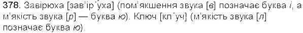 Вправа 378 українська мова 5 клас Єрмоленко Сичова 2013