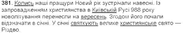 Вправа 381 українська мова 5 клас Єрмоленко Сичова 2013