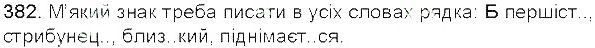 Вправа 382 українська мова 5 клас Єрмоленко Сичова 2013
