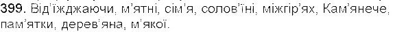 Вправа 399 українська мова 5 клас Єрмоленко Сичова 2013