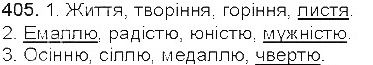Вправа 405 українська мова 5 клас Єрмоленко Сичова 2013