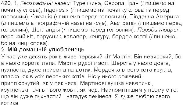 Вправа 420 українська мова 5 клас Єрмоленко Сичова 2013