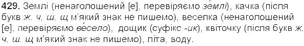 Вправа 429 українська мова 5 клас Єрмоленко Сичова 2013