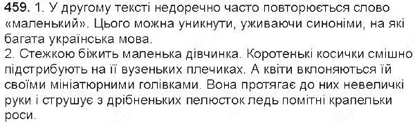 Вправа 459 українська мова 5 клас Єрмоленко Сичова 2013