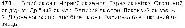 Вправа 473 українська мова 5 клас Єрмоленко Сичова 2013