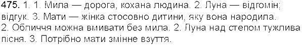 Вправа 475 українська мова 5 клас Єрмоленко Сичова 2013
