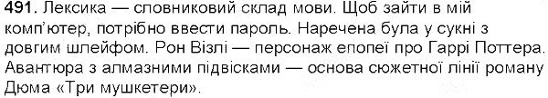 Вправа 491 українська мова 5 клас Єрмоленко Сичова 2013