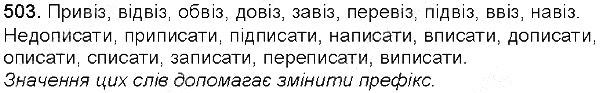 Вправа 503 українська мова 5 клас Єрмоленко Сичова 2013