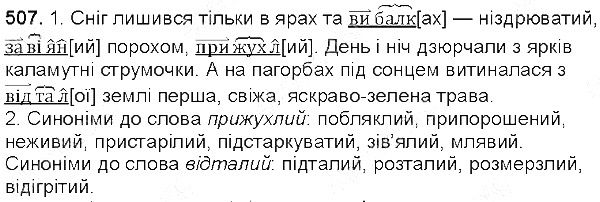 Вправа 507 українська мова 5 клас Єрмоленко Сичова 2013