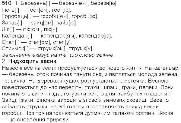 Вправа 510 українська мова 5 клас Єрмоленко Сичова 2013