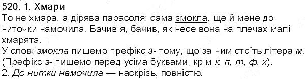 Вправа 520 українська мова 5 клас Єрмоленко Сичова 2013
