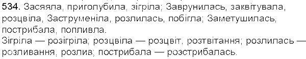Вправа 534 українська мова 5 клас Єрмоленко Сичова 2013