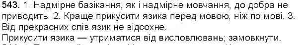 Вправа 543 українська мова 5 клас Єрмоленко Сичова 2013