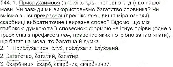 Вправа 544 українська мова 5 клас Єрмоленко Сичова 2013
