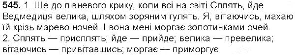 Вправа 545 українська мова 5 клас Єрмоленко Сичова 2013