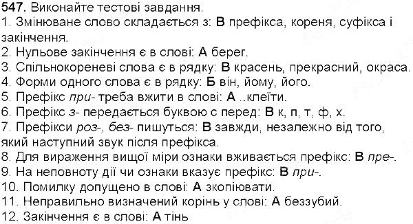 Вправа 547 українська мова 5 клас Єрмоленко Сичова 2013