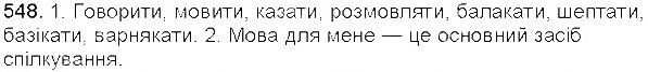 Вправа 548 українська мова 5 клас Єрмоленко Сичова 2013
