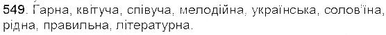 Вправа 549 українська мова 5 клас Єрмоленко Сичова 2013