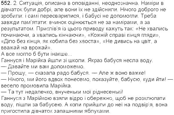 Вправа 552 українська мова 5 клас Єрмоленко Сичова 2013