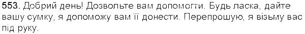 Вправа 553 українська мова 5 клас Єрмоленко Сичова 2013