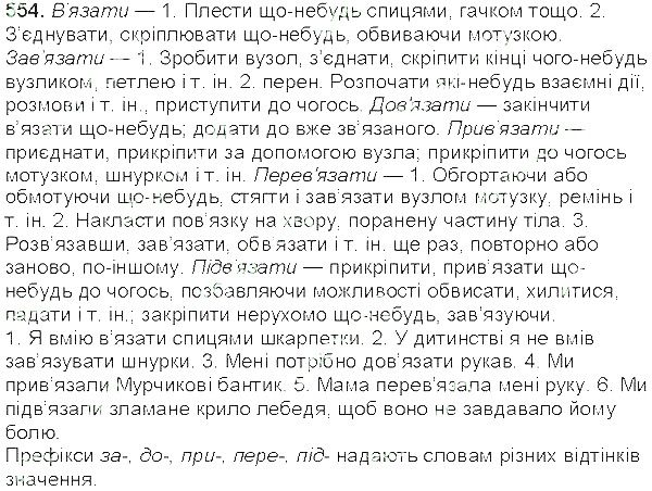 Вправа 554 українська мова 5 клас Єрмоленко Сичова 2013