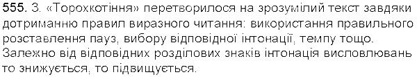Вправа 555 українська мова 5 клас Єрмоленко Сичова 2013