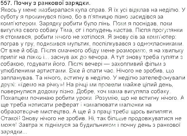Вправа 557 українська мова 5 клас Єрмоленко Сичова 2013