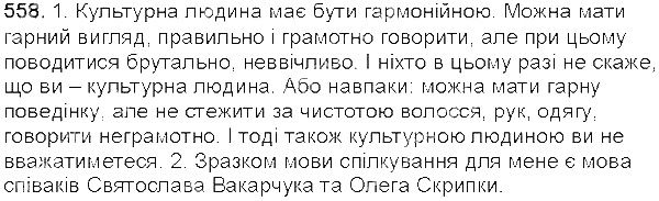 Вправа 558 українська мова 5 клас Єрмоленко Сичова 2013