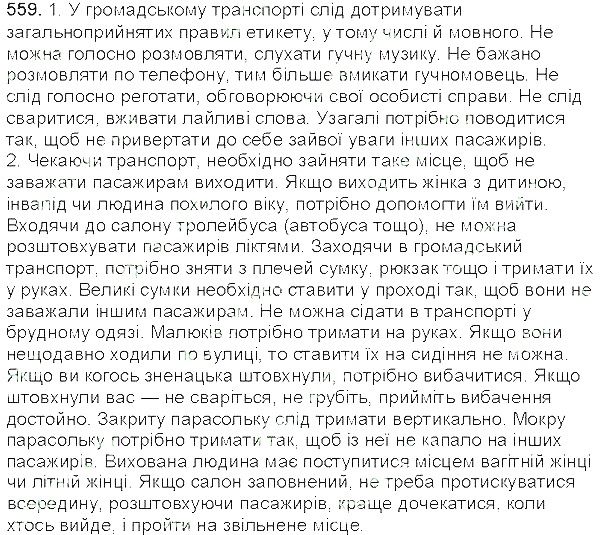 Вправа 559 українська мова 5 клас Єрмоленко Сичова 2013
