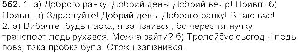 Вправа 562 українська мова 5 клас Єрмоленко Сичова 2013