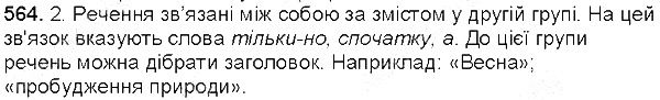 Вправа 564 українська мова 5 клас Єрмоленко Сичова 2013