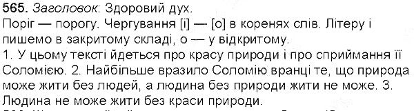 Вправа 565 українська мова 5 клас Єрмоленко Сичова 2013
