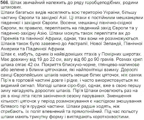 Вправа 566 українська мова 5 клас Єрмоленко Сичова 2013