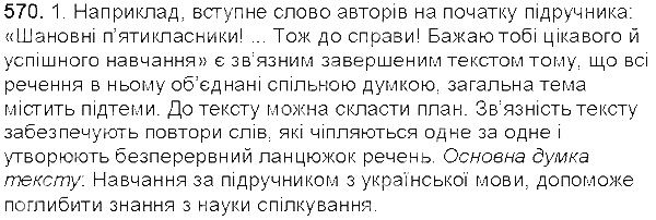 Вправа 570 українська мова 5 клас Єрмоленко Сичова 2013