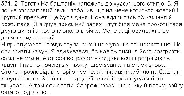 Вправа 571 українська мова 5 клас Єрмоленко Сичова 2013