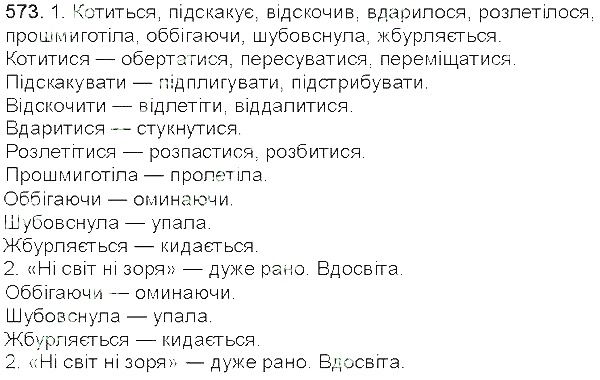 Вправа 573 українська мова 5 клас Єрмоленко Сичова 2013