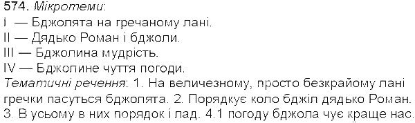 Вправа 574 українська мова 5 клас Єрмоленко Сичова 2013