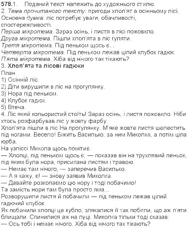 Вправа 578 українська мова 5 клас Єрмоленко Сичова 2013