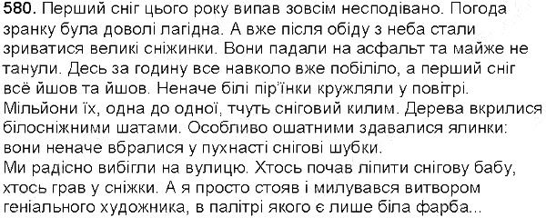 Вправа 580 українська мова 5 клас Єрмоленко Сичова 2013