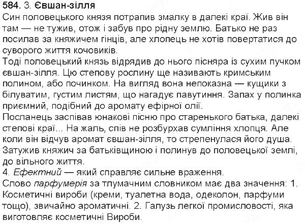 Вправа 584 українська мова 5 клас Єрмоленко Сичова 2013