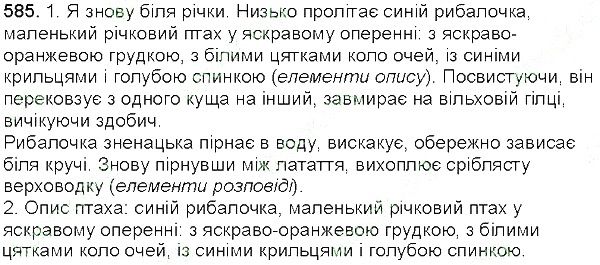 Вправа 585 українська мова 5 клас Єрмоленко Сичова 2013