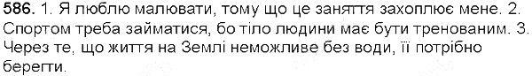 Вправа 586 українська мова 5 клас Єрмоленко Сичова 2013